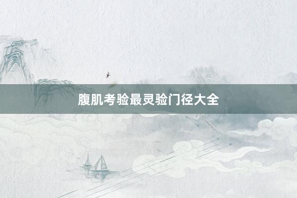 腹肌考验最灵验门径大全